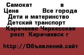 Самокат novatrack 3 в 1  › Цена ­ 2 300 - Все города Дети и материнство » Детский транспорт   . Карачаево-Черкесская респ.,Карачаевск г.